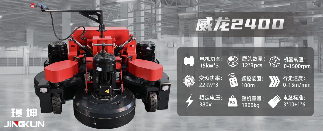 威龍2400大型遙控行星盤(pán)地坪研磨機(jī)