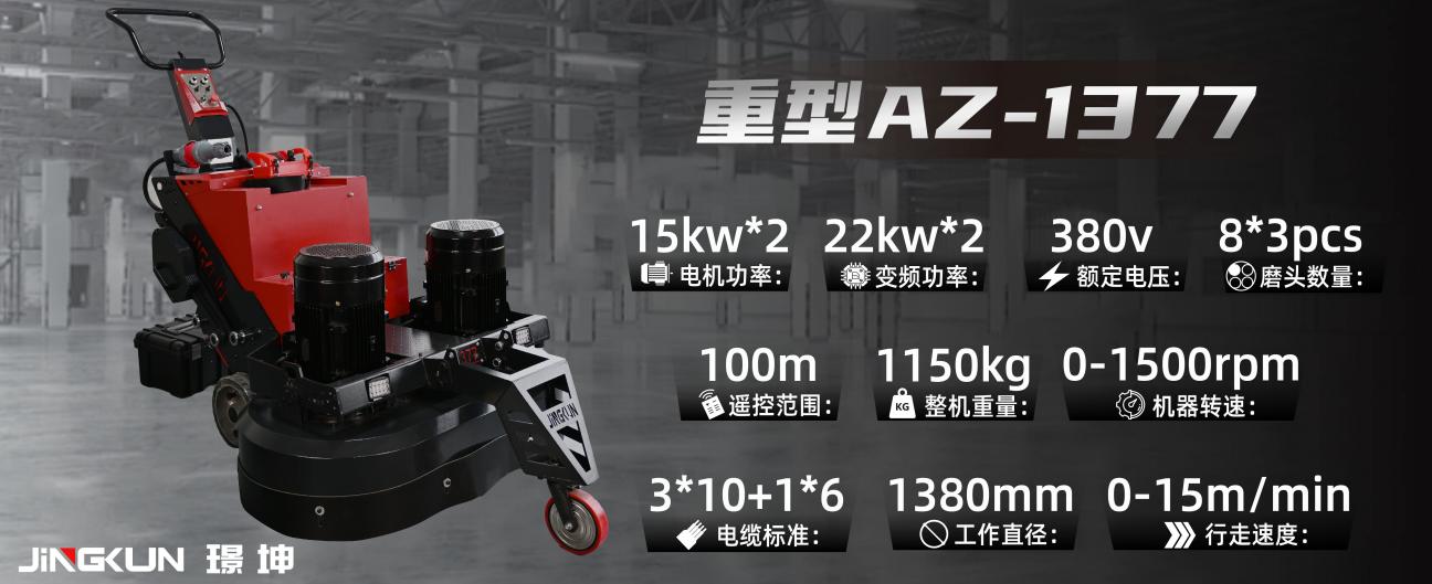 重型AZ-1377大型遙控行星盤(pán)地坪研磨機(jī)